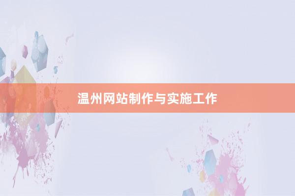 温州网站制作与实施工作