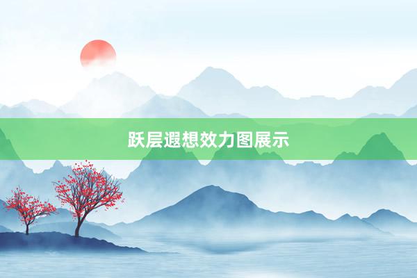 跃层遐想效力图展示