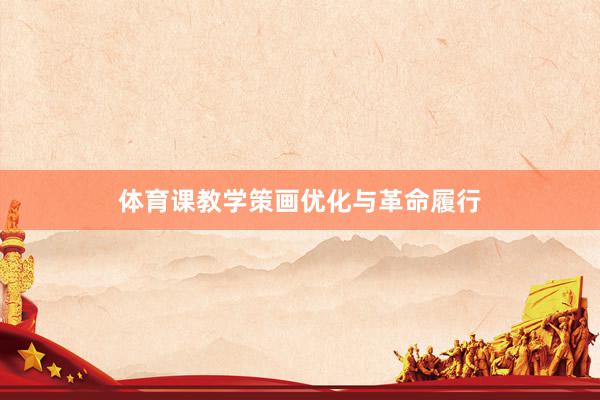 体育课教学策画优化与革命履行